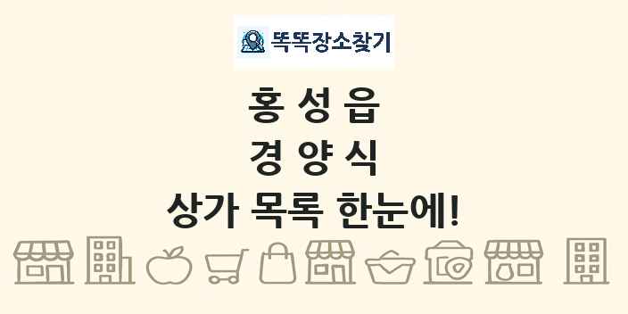 홍성읍 경양식 상가 목록 및 정보