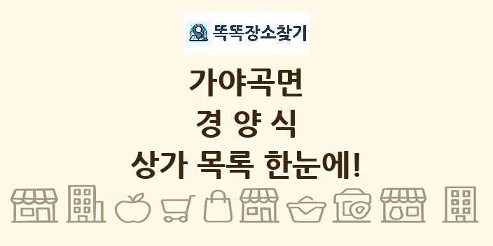 가야곡면 경양식 상가 목록 및 정보