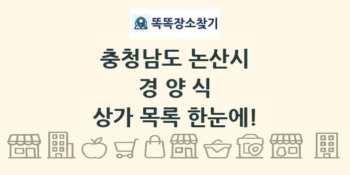 충청남도 논산시 경양식 상가 목록 및 정보
