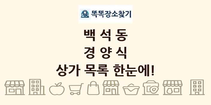 백석동 경양식 상가 목록 및 정보