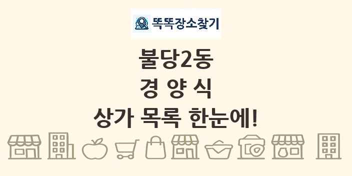 불당2동 경양식 상가 목록 및 정보