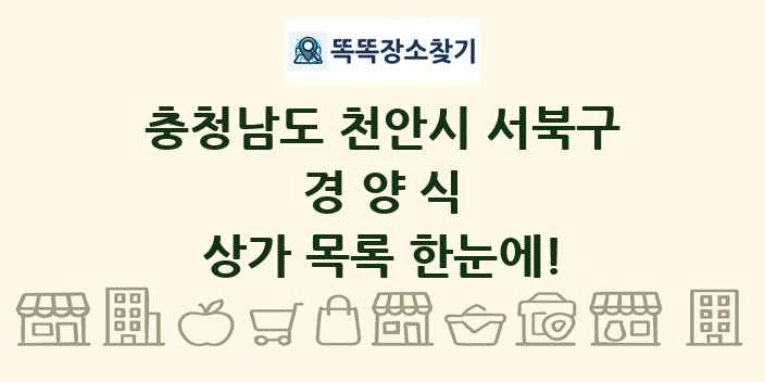 충청남도 천안시 서북구 경양식 상가 목록 및 정보