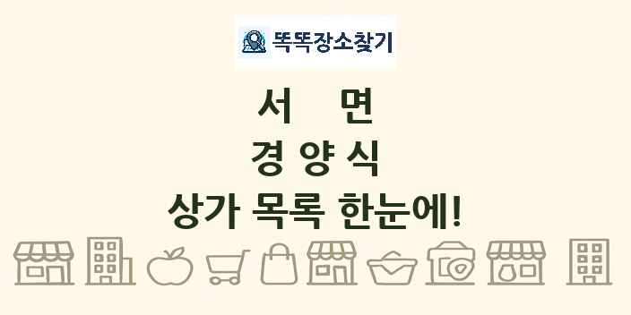 서면 경양식 상가 목록 및 정보