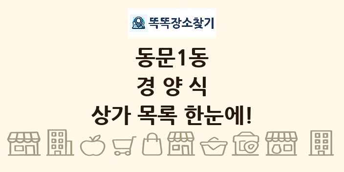 동문1동 경양식 상가 목록 및 정보