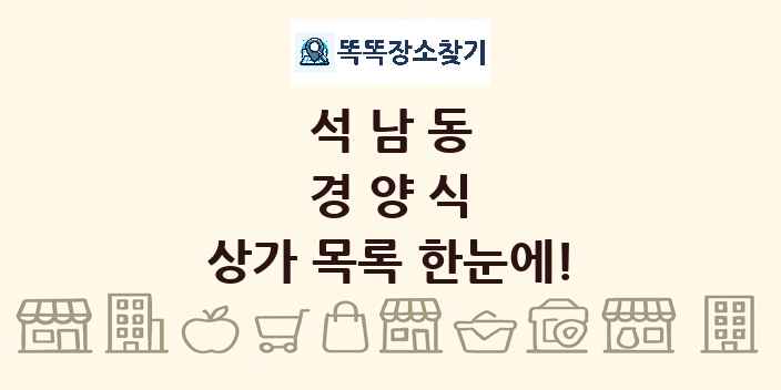석남동 경양식 상가 목록 및 정보