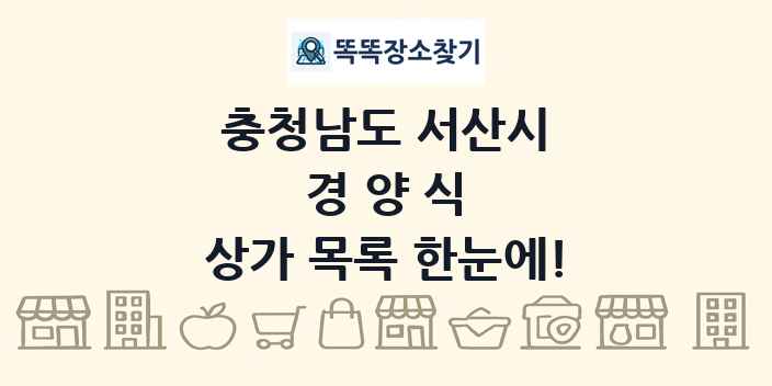 충청남도 서산시 경양식 상가 목록 및 정보