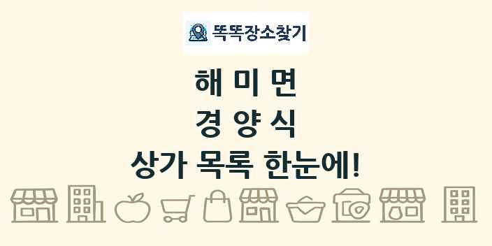 해미면 경양식 상가 목록 및 정보