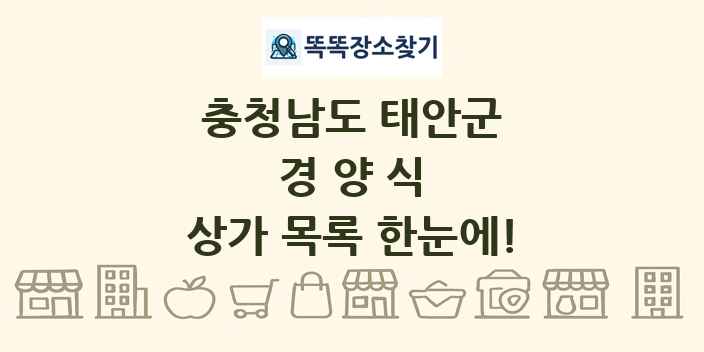 충청남도 태안군 경양식 상가 목록 및 정보