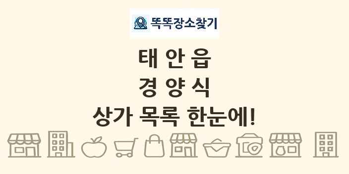태안읍 경양식 상가 목록 및 정보