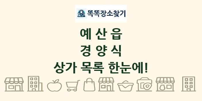 예산읍 경양식 상가 목록 및 정보