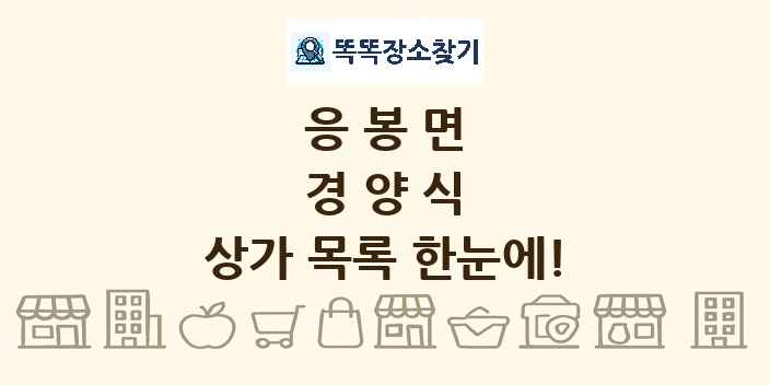 응봉면 경양식 상가 목록 및 정보