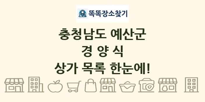 충청남도 예산군 경양식 상가 목록 및 정보