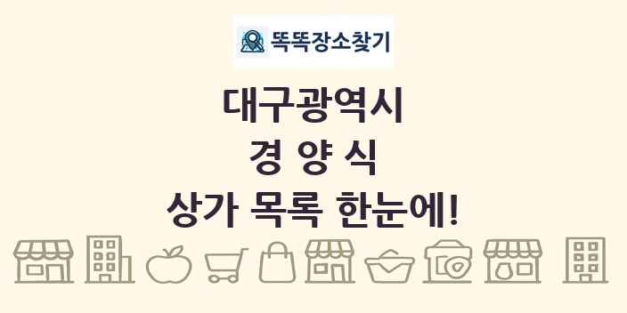 대구광역시 경양식 상가 목록 및 정보