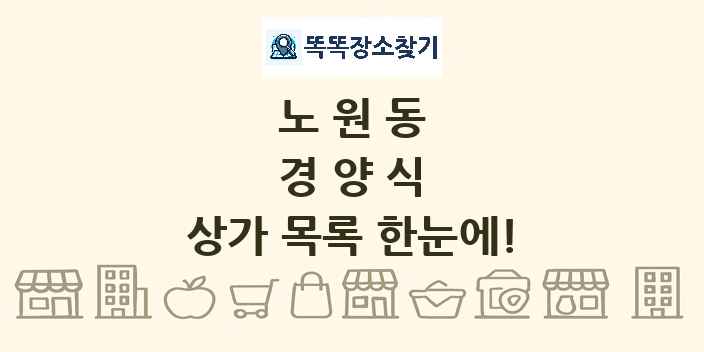 노원동 경양식 상가 목록 및 정보