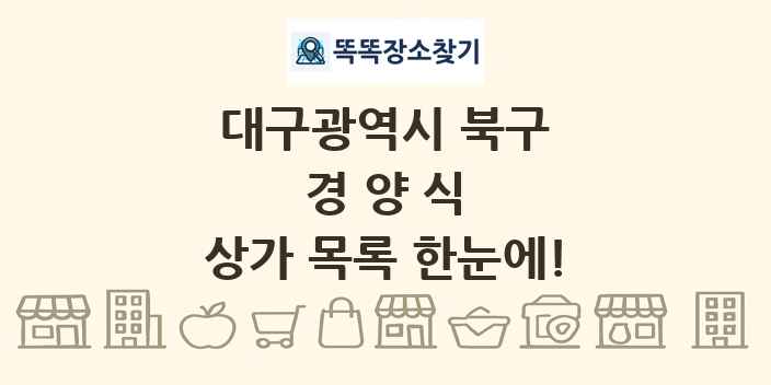 대구광역시 북구 경양식 상가 목록 및 정보