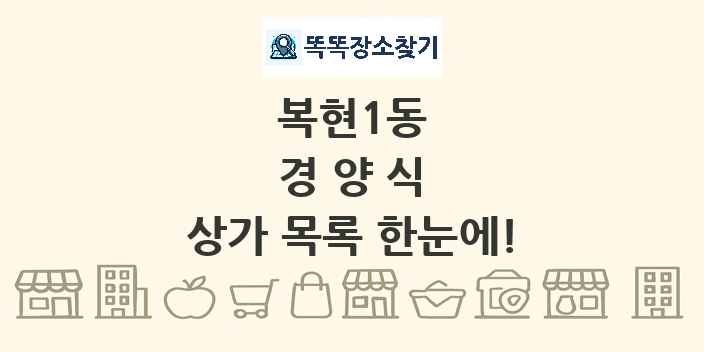 복현1동 경양식 상가 목록 및 정보