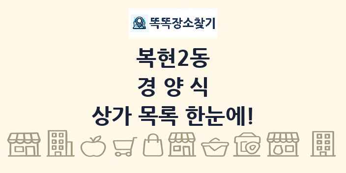 복현2동 경양식 상가 목록 및 정보
