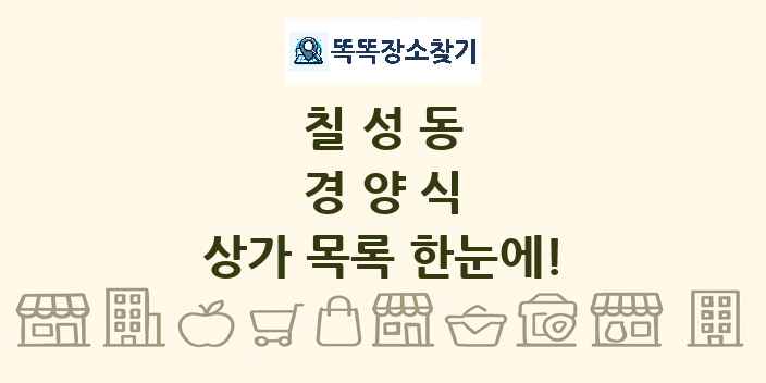 칠성동 경양식 상가 목록 및 정보