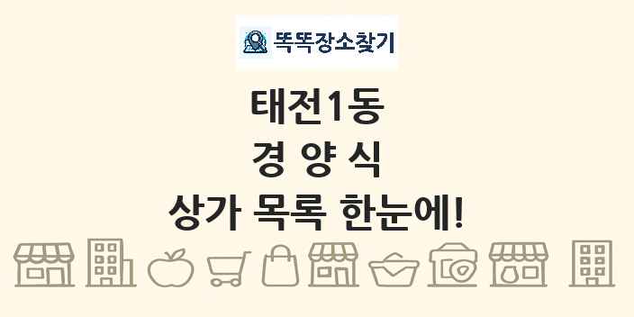 태전1동 경양식 상가 목록 및 정보