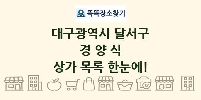 대구광역시 달서구 경양식 상가 목록 및 정보