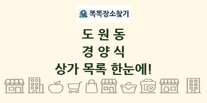 도원동 경양식 상가 목록 및 정보