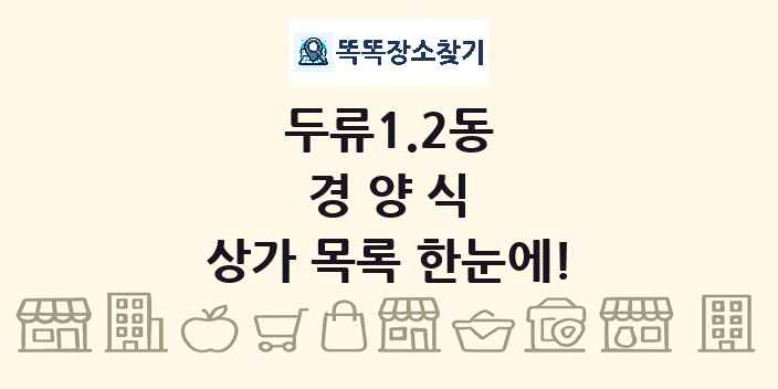 두류1.2동 경양식 상가 목록 및 정보