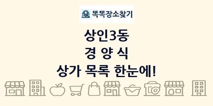 상인3동 경양식 상가 목록 및 정보