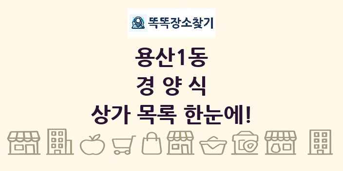 용산1동 경양식 상가 목록 및 정보
