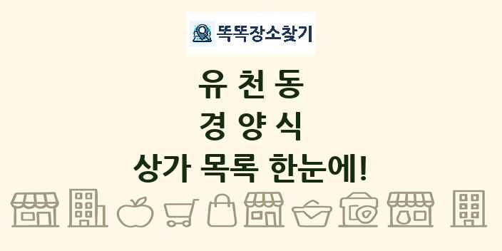 유천동 경양식 상가 목록 및 정보