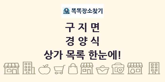 구지면 경양식 상가 목록 및 정보