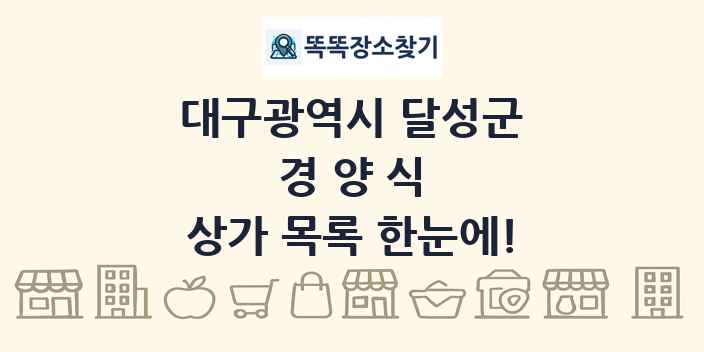 대구광역시 달성군 경양식 상가 목록 및 정보
