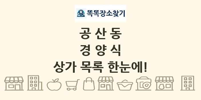 공산동 경양식 상가 목록 및 정보
