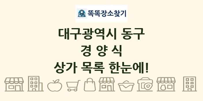 대구광역시 동구 경양식 상가 목록 및 정보
