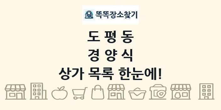 도평동 경양식 상가 목록 및 정보