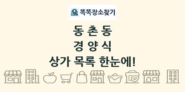 동촌동 경양식 상가 목록 및 정보