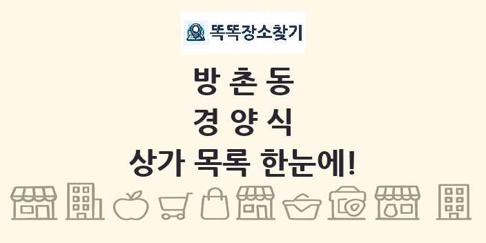 방촌동 경양식 상가 목록 및 정보