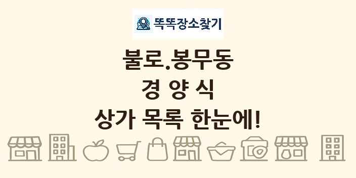 불로.봉무동 경양식 상가 목록 및 정보