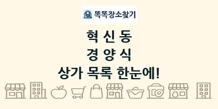 혁신동 경양식 상가 목록 및 정보