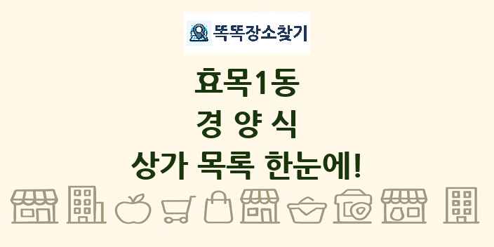 효목1동 경양식 상가 목록 및 정보