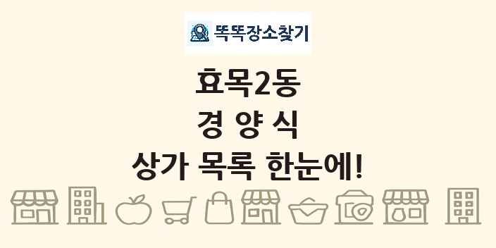 효목2동 경양식 상가 목록 및 정보