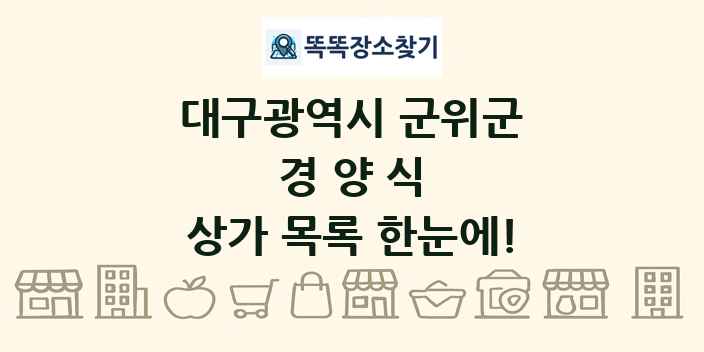 대구광역시 군위군 경양식 상가 목록 및 정보