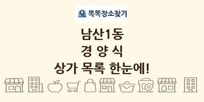 남산1동 경양식 상가 목록 및 정보