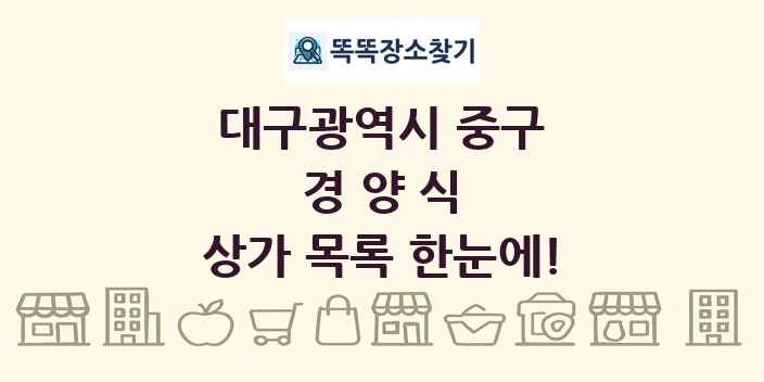 대구광역시 중구 경양식 상가 목록 및 정보