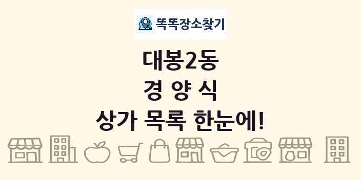 대봉2동 경양식 상가 목록 및 정보