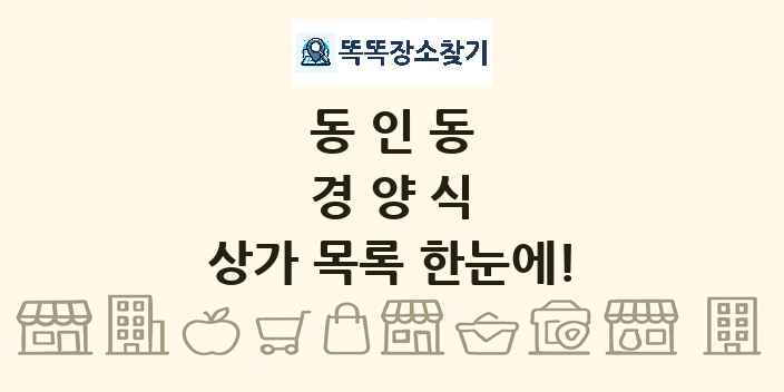 동인동 경양식 상가 목록 및 정보