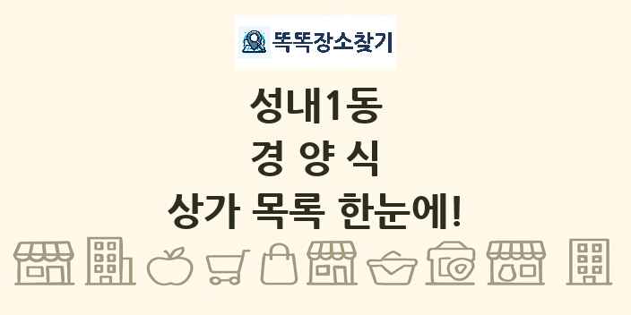 성내1동 경양식 상가 목록 및 정보