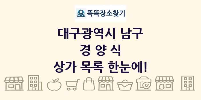 대구광역시 남구 경양식 상가 목록 및 정보