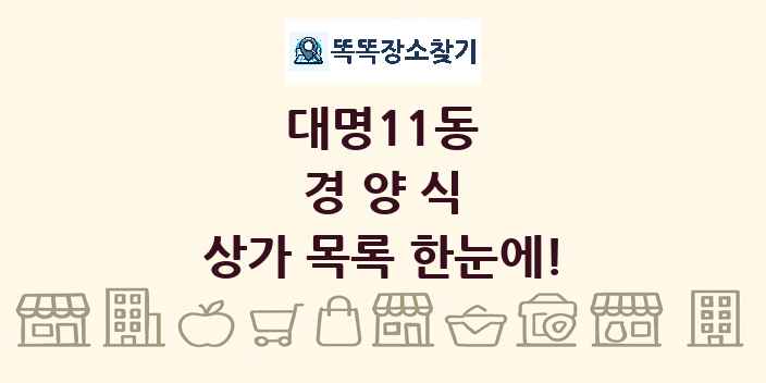 대명11동 경양식 상가 목록 및 정보