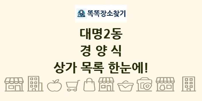 대명2동 경양식 상가 목록 및 정보