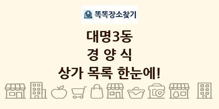 대명3동 경양식 상가 목록 및 정보